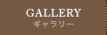 ギャラリー