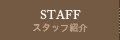 スタッフ紹介