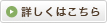 詳しくはこちら